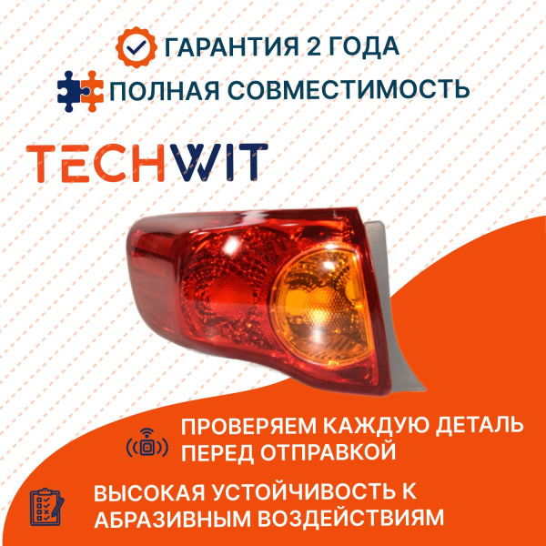 Toyota Corolla E150 Фонарь задний внешний левый стоп сигнал Тойота Королла Е150 8156112A10 2006-2010 TECHWIT