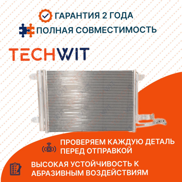 Volkswagen Golf V Радиатор кондиционера Фольксваген Гольф 5 1K0820411D 2003-2008 TECHWIT