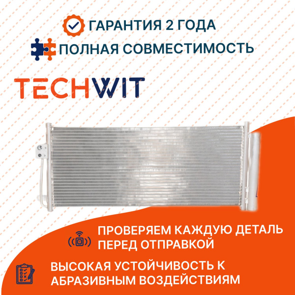 CHERY Tiggo Радиатор кондиционера 1.5T ЧЕРЫ Тигго J428105010BA 2016-2025 TECHWIT