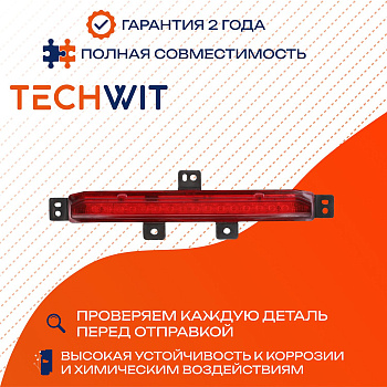 Haval F7 фара противотуманная центральная задняя в бампер 4116300XKZ96A 2019-2024 TECHWIT