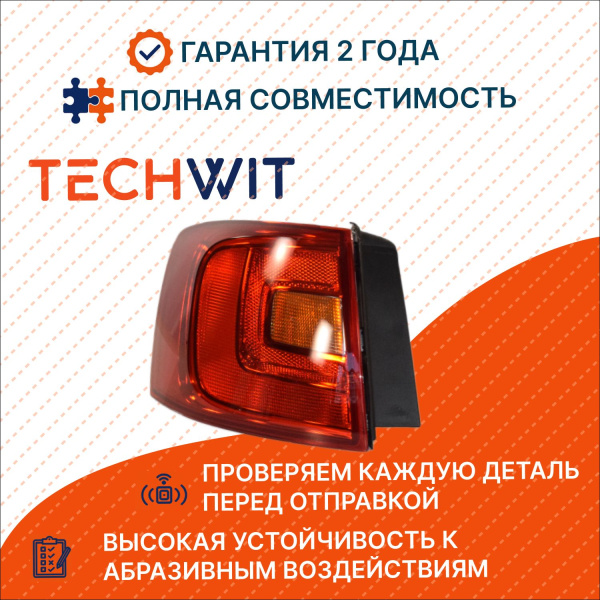 VW Jetta Фонарь задний внешний левый Фольксваген Джетта 5C6945095A 2011-2015 TECHWIT