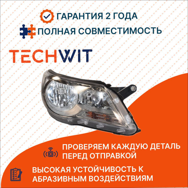 VW Tiguan I Фара передняя Прав. Фольксваген Тигуан 1 5N1941032K 2007-2011 TECHWIT