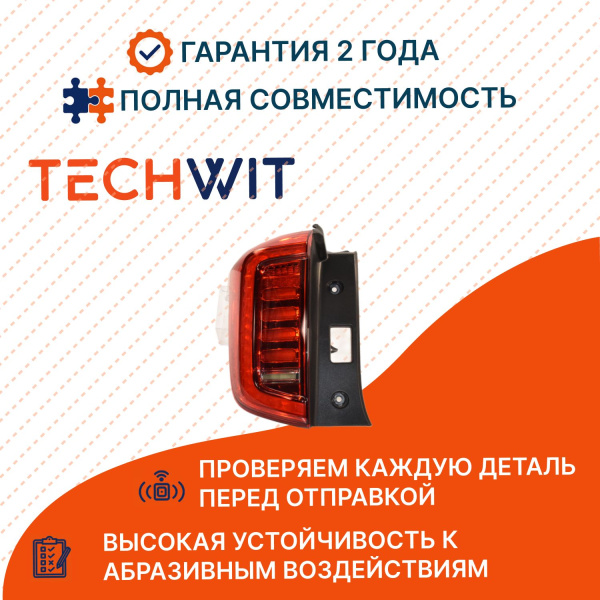 Haval Jolion I Фонарь задний внешний левый Haval Джолион 1 ZMB19A1L 2021-2025 TECHWIT