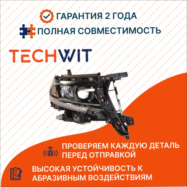 Toyota Prado FJ150 Фара передняя правая Тойота Прадо ФJ150 8114560N20 2017-2025 TECHWIT