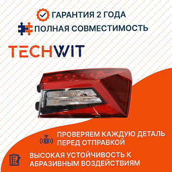 Skoda Kodiaq I Фонарь задний внешний правый Skoda Кодиак 1 565945208 2016-2021 TECHWIT