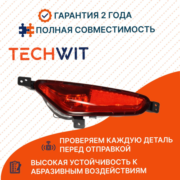Jac J7 Plus ORGL Фара противотуманная левая задняя 4133700U73C0 ЖАС Джей 7 Плюс ORGL JAC 2020-2025 TECHWIT
