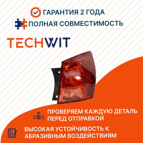 Nissan Qashqai фонарь задний внешний правый 26550JD000 Ниссан Кашкай 2008-2015 TECHWIT
