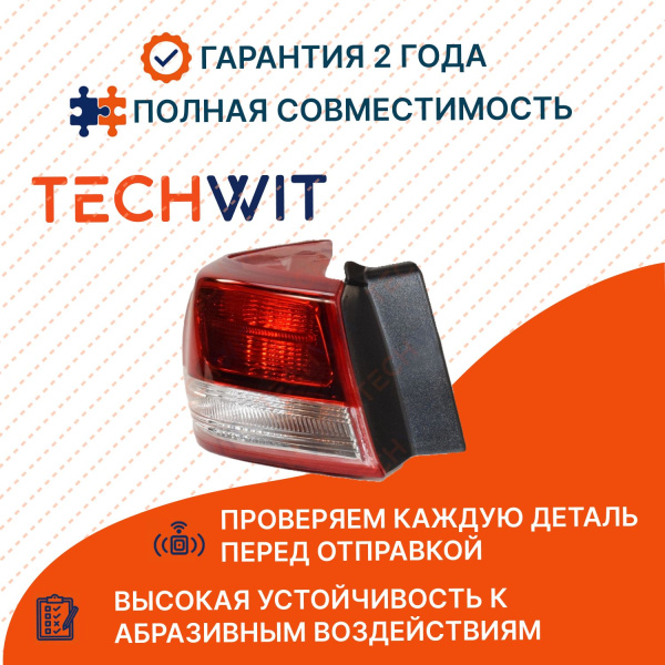 KIA Optima фонарь задний внешний левый 92401D4000 Киа Оптима 2016- TECHWIT
