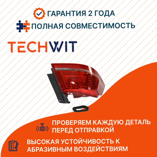 VW Passat B7 фонарь задний внешний левый 3AE945095C Фольксваген Пассат B7 2011-2015 TECHWIT