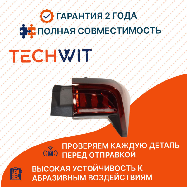 Jetour X70 Plus I Фонарь задний правый с лентой F184433020 Джетур Икс70 Плюс 2020-2025 TECHWIT