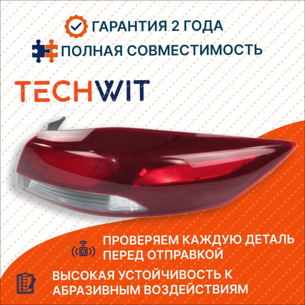 Hyundai Elantra Фонарь задний внешний правый Хендай Элантра 92402F2000 2016-2020 TECHWIT