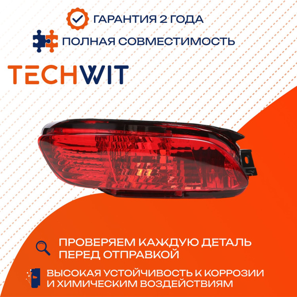 Lexus RX фара противотуманная задняя левая 8192148031 2003-2008 TECHWIT