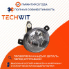 Audi A4 фара противотуманная правая 8T0941700J 2008-2012 TECHWIT