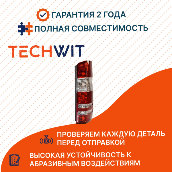 Mercedes-Benz Sprinter 906 Фонарь задний правый Mercedes-Benz Спринтер 906 BSG60805007 2006-2013 TECHWIT