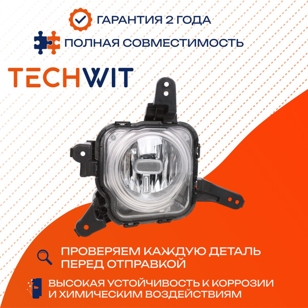 KIA Optima фара противотуманная левая 92201D4100 Киа Оптима 2016- TECHWIT