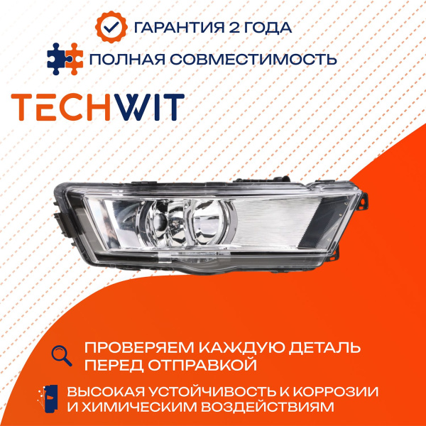 Skoda Rapid фара противотуманная правая 5JA941702 2013-2019 TECHWIT
