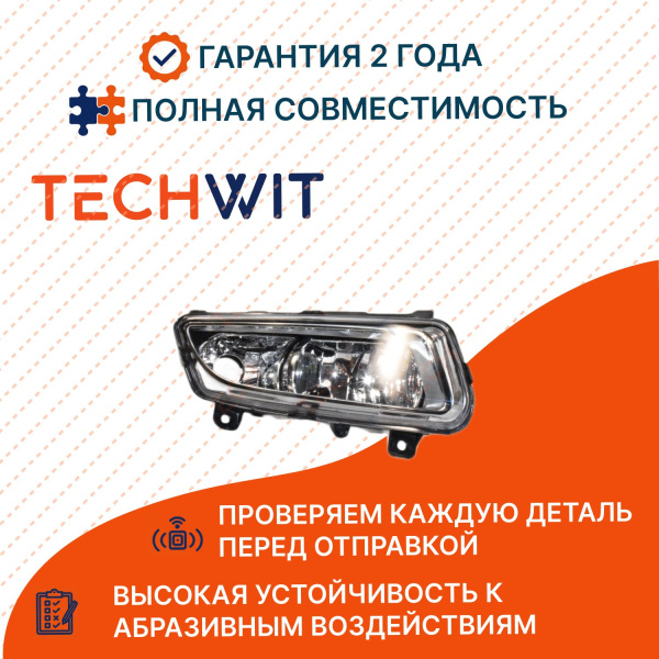 VW Polo 4D фара противотуманная правая 6R0941062D Фольксваген Поло 4D 2015-2020 TECHWIT