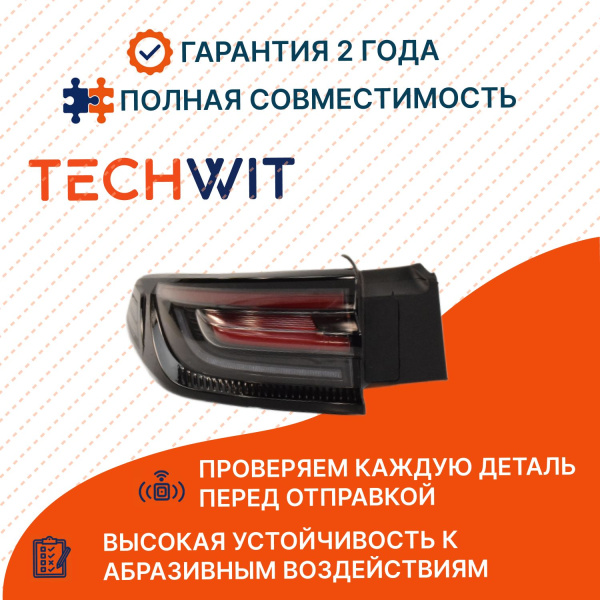 CHANGAN UNI-K I фонарь задний левый внешний 4133010-CR01-AA Чанган UNI-K I 2020-2024 TECHWIT