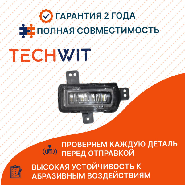Geely Coolray фара противотуманная правая 7054015200 Джили Кулрей 2019- TECHWIT