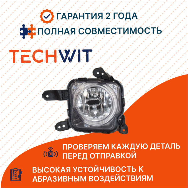 KIA Optima JF Фара противотуманная правая Киа Оптима ДжейЭф 92202D4100 2016-2019 TECHWIT