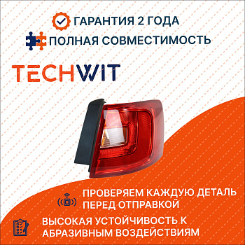 Фонарь задний правый внешний Фольксваген Джетта 2011-2015 VW Jetta 5C6945096A 2011-2015 TECHWIT