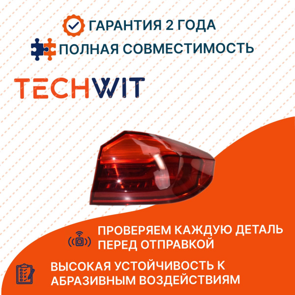 BMW 5 G30/G38 фонарь задний внешний правый стоп сигнал 63217376464 БМВ 5 G30/G38 2016 TECHWIT